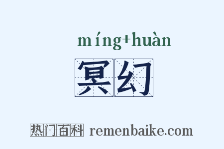 冥幻是什么意思的图片